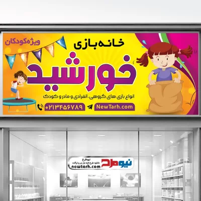 طرح لایه باز بنر خانه بازی کودک