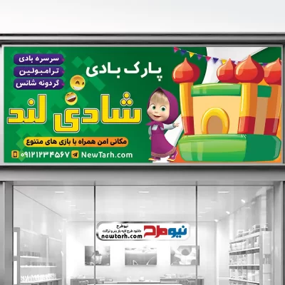 دانلود طرح لایه باز بنر پارک بادی