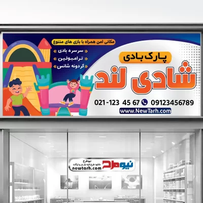 طرح بنر لایه باز پارک بادی