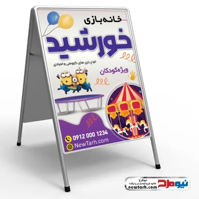 طرح لایه باز تابلو تاشو خانه بازی