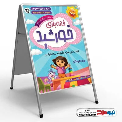 دانلود طرح لایه باز تابلو تاشو خانه بازی کودک