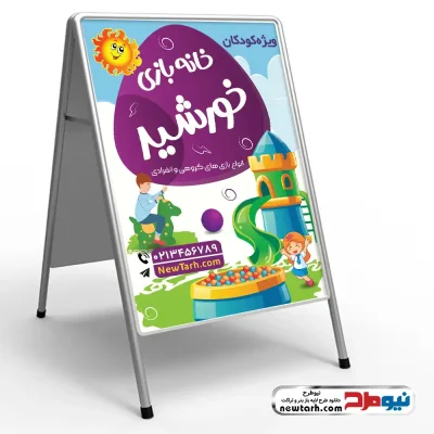 دانلود طرح psd تابلو هشتی خانه بازی کودک