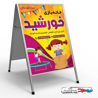 دانلود طرح psd تابلو تاشو خانه بازی