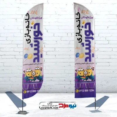 طرح لایه باز پرچم بادبانی خانه بازی