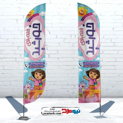 طرح لایه باز پرچم ساحلی خانه بازی