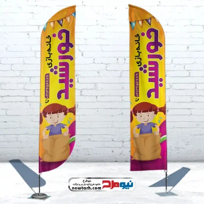 طرح پرچم بادبانی پارک بادی