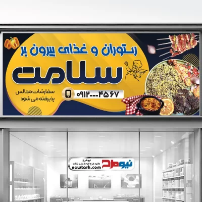 دانلود طرح لایه باز تابلو رستوران و غذای بیرون بر