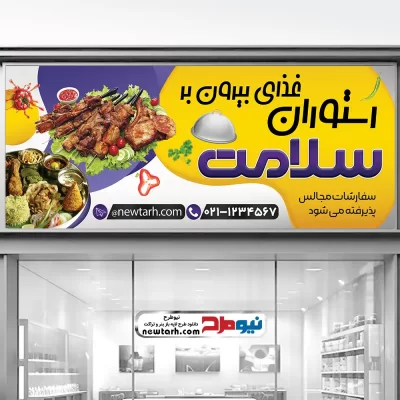 دانلود طرح بنر رستوران