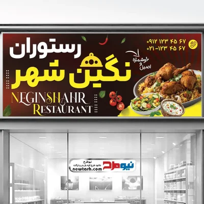 طرح psd تابلو رستوران