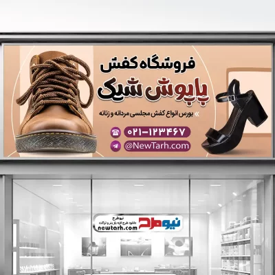 بنر psd فروشگاه کیف و کفش زنانه و مردانه