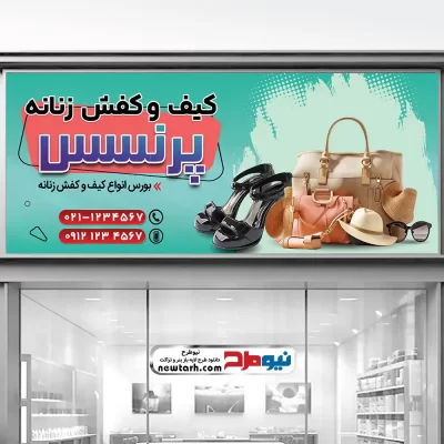 تابلو psd فروشگاه کیف و کفش زنانه و مردانه