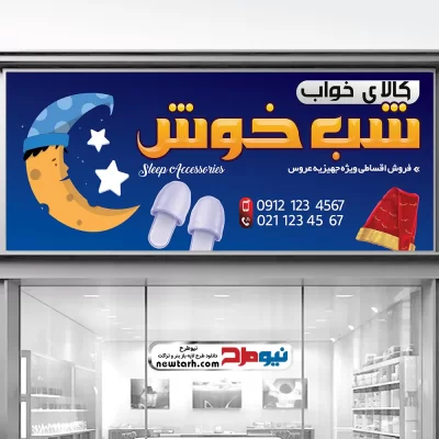 طرح بنر لایه باز کالای خواب