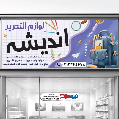 طرح لایه باز تابلو فروشگاه لوازم التحریر