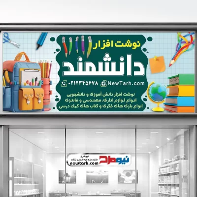 طرح psd تابلو فروش نوشت افزار