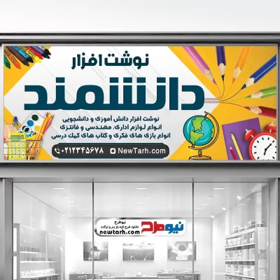 دانلود طرح تابلو لایه باز لوازم التحریر فروشی