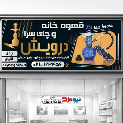 دانلود طرح لایه باز تابلو قهوه خانه سنتی