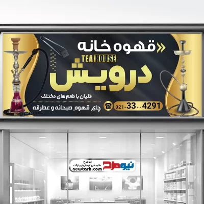 طرح لایه باز بنر چای سرا