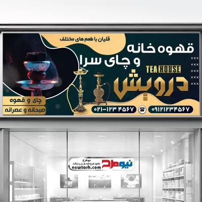 طرح psd بنر قهوه خانه