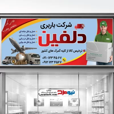 طرح لایه باز بنر شرکت باربری