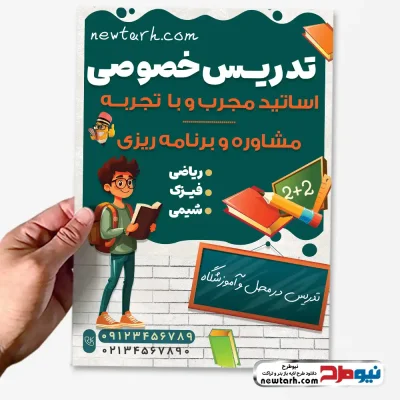 طرح تراکت تدریس خصوصی