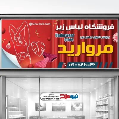 دانلود طرح psd بنر فروشگاه لباس زیر