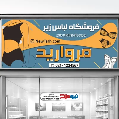طرح psd بنر فروشگاه لباس زیر