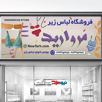 طرح بنر لایه باز فروشگاه لباس زیر