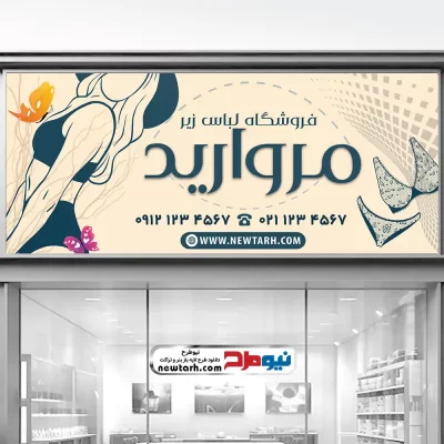 بنر فروشگاه لباس زیر
