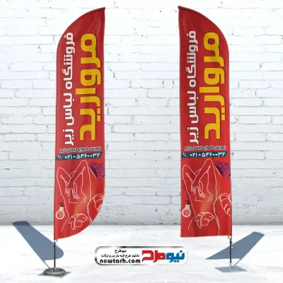 طرح لایه باز پرچم بادبانی فروشگاه لباس زیر