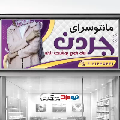 طرح لایه باز تابلو مانتو فروشی