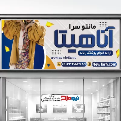 طرح تابلو مانتو فروشی