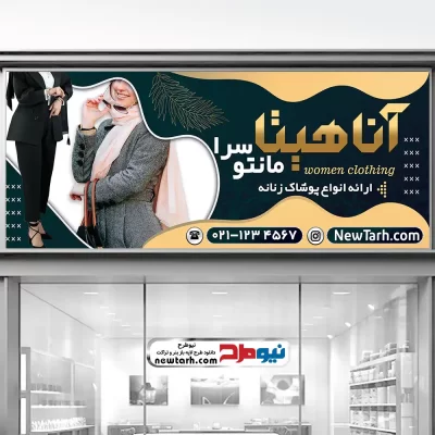طرح psd تابلو فروشگاه مانتو زنانه