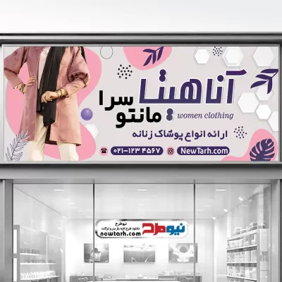 طرح بنر لایه باز فروشگاه مانتو زنانه