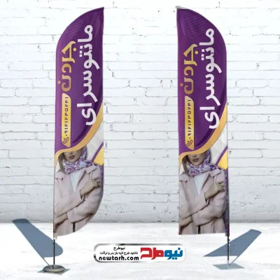 دانلود طرح لایه باز پرچم ساحلی مانتو فروشی