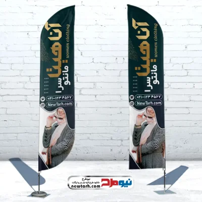 دانلود طرح psd پرچم بادبانی مانتو سرا