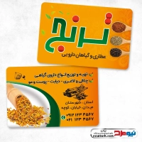 طرح کارت ویزیت لایه باز عطاری و گیاهان دارویی