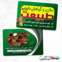 دانلود طرح کارت ویزیت عطاری و گیاهان دارویی