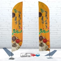 طرح پرچم بادبانی عطاری و گیاهان دارویی