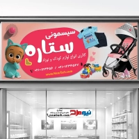 طرح لایه باز تابلو فروشگاه سیسمونی