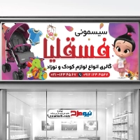 طرح بنر فروشگاه سیسمونی نوزاد