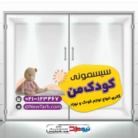 طرح psd برچسب شیشه فروش سیسمونی نوزاد