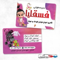 طرح کارت ویزیت لایه باز سیسمونی نوزاد