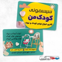طرح کارت ویزیت فروشگاه سیسمونی نوزاد