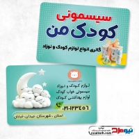 طرح psd کارت ویزیت فروش لوزام کودک و نوزاد