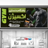 طرح psd تابلو باشگاه بدنسازی و تناسب اندام