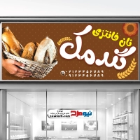 طرح لایه باز بنر نان فانتزی