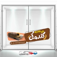 طرح لایه باز استیکر شیشه نانوایی فانتزی