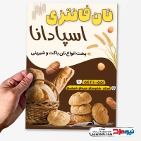 دانلود طرح تراکت نانوایی فانتزی