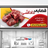 طرح لایه باز بنر قصابی