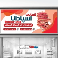 طرح لایه باز تابلو قصابی